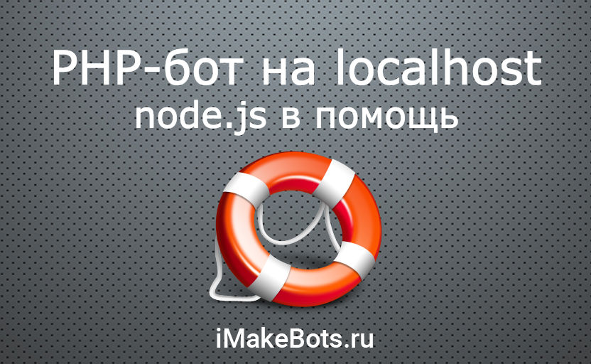 PHP-bot на localhost: node.js в помощь