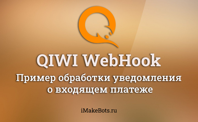 Пример, как обработать поступление на QIWI кошелек через QIWI вебхук.