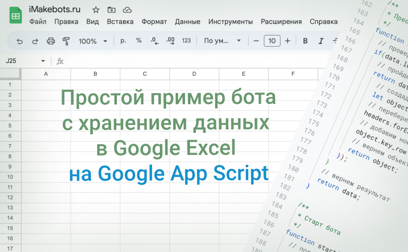 Простой пример бота с хранением данных в Google Excel на Google App Script