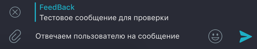 Отвечаем на сообщение пользователя