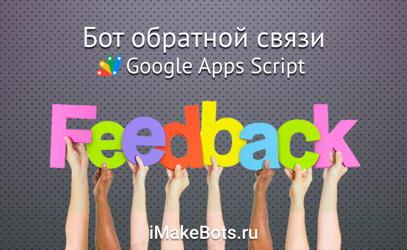 Бот обратной связи без хостинга: Google Apps Script + Telegram Bot API