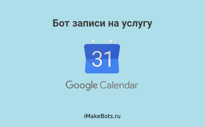 Пример бота для записи на услугу в Google Календарь