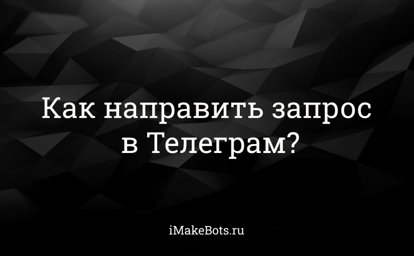 Как направить запрос в Телеграм?