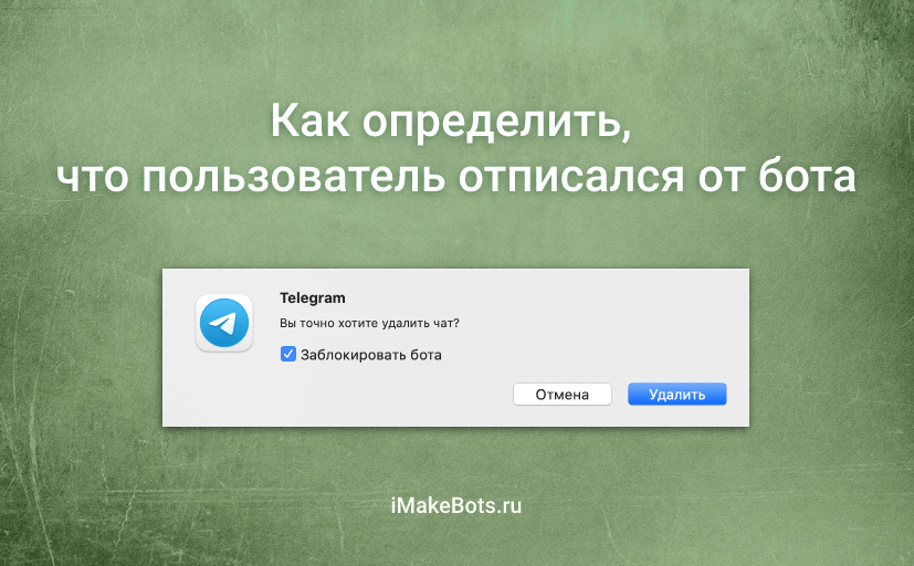 Как определить, что пользователь отписался от бота