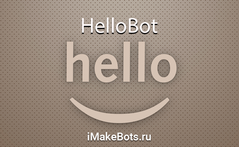 Простой бот для приветствия пользователя в группе Телеграм - HelloBot