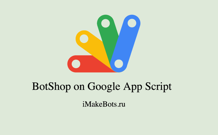 Пример Бот-Магазина на Google App Script